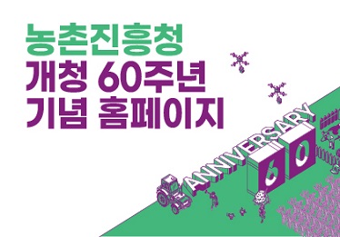 농촌진흥청 개청 60주년 기념 홈페이지