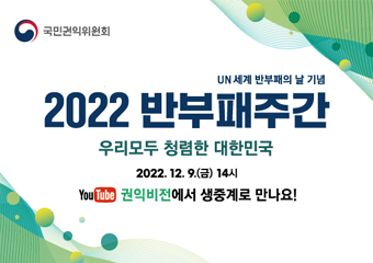 2022 반부패주간
* 국민권익위원회