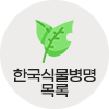 한국식물병명목록