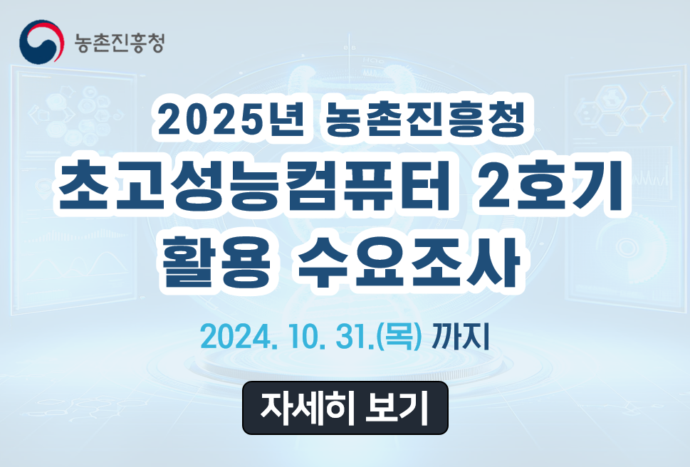 2025년 농촌진흥청 초고성능컴퓨터 2호기 활용 수요조사