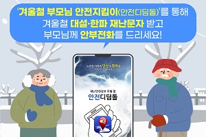 겨울철 부모님 안전지킴이(안전디딤돌)