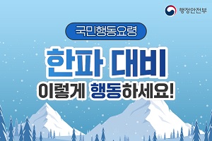 한파 대비 국민행동요령