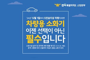 차량용 소화기 비치 의무화