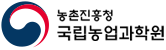 농촌진흥청 국립농업과학원